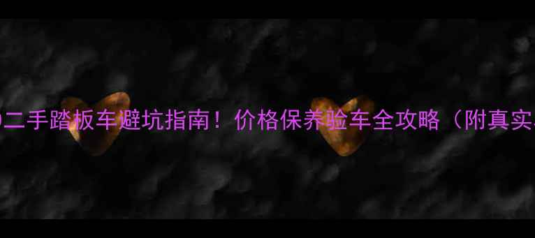 图片 🔥豪爵100二手踏板车避坑指南！价格保养验车全攻略（附真实车源）💡2