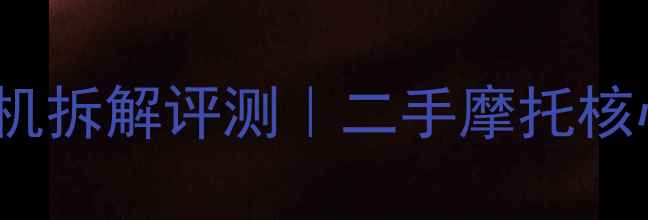 图片 🔥豪爵1502A发动机拆解评测｜二手摩托核心部件避坑指南🔧