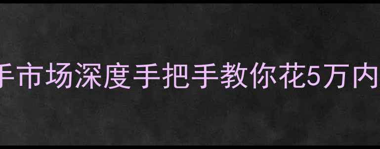 图片 🔥豪爵GN125二手市场深度手把手教你花5万内拿下准新车！🔥