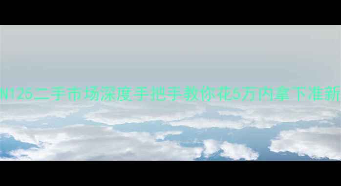 图片 🔥豪爵GN125二手市场深度手把手教你花5万内拿下准新车！🔥1