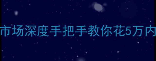 图片 🔥豪爵GN125二手市场深度手把手教你花5万内拿下准新车！🔥2