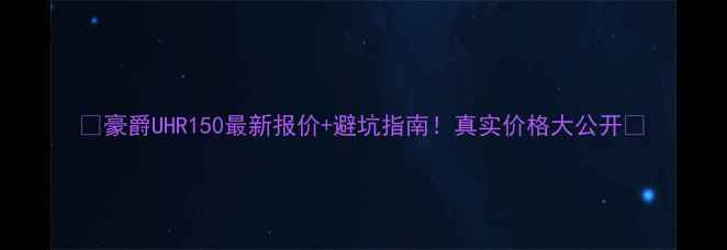 图片 🔥豪爵UHR150最新报价+避坑指南！真实价格大公开🔥