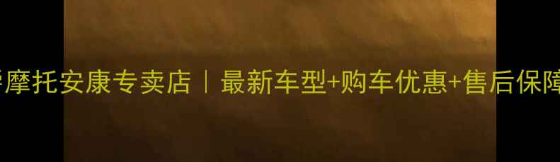 图片 🔥豪爵摩托安康专卖店｜最新车型+购车优惠+售后保障全🔥1