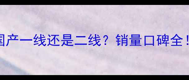 图片 🔥豪爵摩托是国产一线还是二线？销量口碑全！最新避坑指南