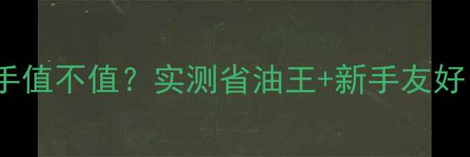 图片 🔥豪爵福星100二手值不值？实测省油王+新手友好，5年车况0维修！