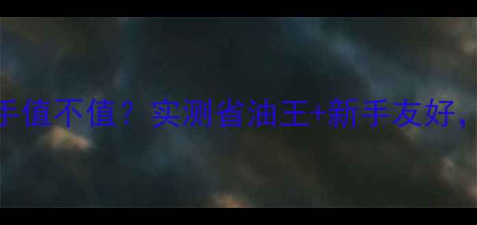 图片 🔥豪爵福星100二手值不值？实测省油王+新手友好，5年车况0维修！2