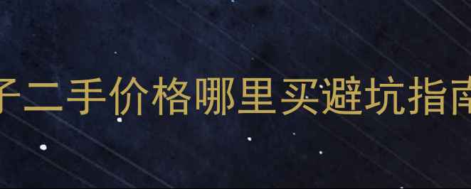 图片 🔥豪爵铃木250太子二手价格哪里买避坑指南（附详细评测）1