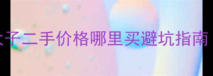 图片 🔥豪爵铃木250太子二手价格哪里买避坑指南（附详细评测）2