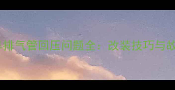 图片 🔥越野摩托车排气管回压问题全：改装技巧与故障排查指南1