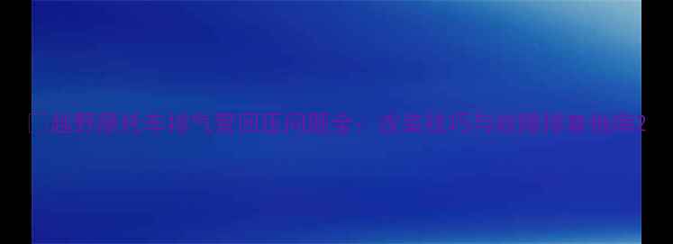 图片 🔥越野摩托车排气管回压问题全：改装技巧与故障排查指南2