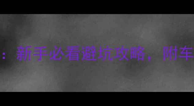 图片 🔥踏板vs跨车选购指南：新手必看避坑攻略，附车型对比与真实骑行体验