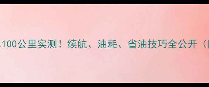 图片 🔥踏板摩托车100公里实测！续航、油耗、省油技巧全公开（附车型对比）