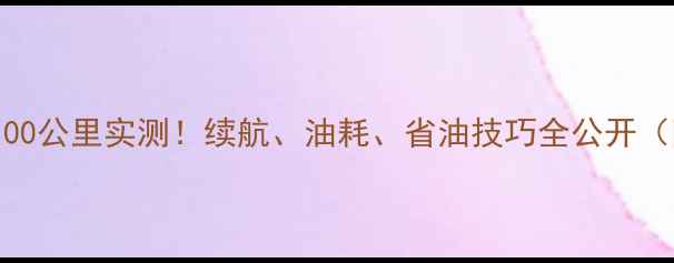 图片 🔥踏板摩托车100公里实测！续航、油耗、省油技巧全公开（附车型对比）2