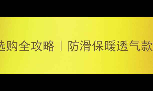 图片 🔥踏板摩托车手套选购全攻略｜防滑保暖透气款红黑榜+避坑指南🔥