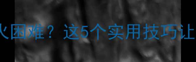 图片 🔥踏板摩托车打火困难？这5个实用技巧让爱车秒启动！🔥2