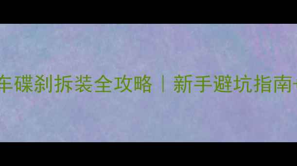 图片 🔥踏板摩托车碟刹拆装全攻略｜新手避坑指南+工具清单🔥