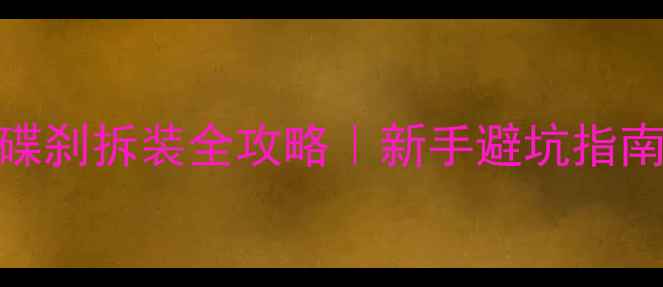 图片 🔥踏板摩托车碟刹拆装全攻略｜新手避坑指南+工具清单🔥2