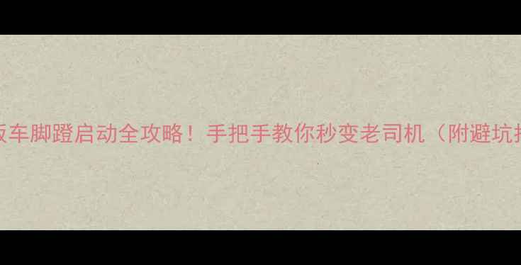 图片 🔥踏板车脚蹬启动全攻略！手把手教你秒变老司机（附避坑指南）