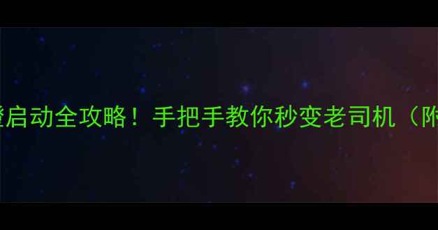 图片 🔥踏板车脚蹬启动全攻略！手把手教你秒变老司机（附避坑指南）2