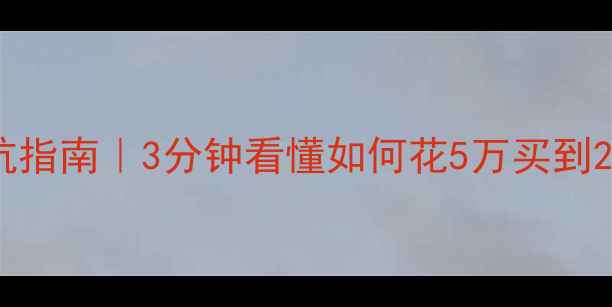 图片 🔥进口二手摩托车避坑指南｜3分钟看懂如何花5万买到20万车况的进口摩托！