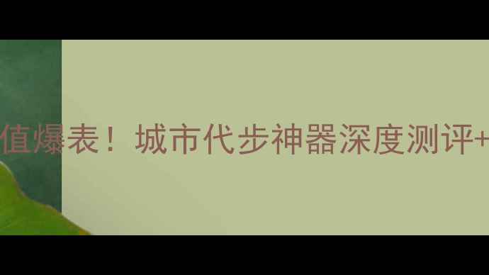 图片 🔥进口宝马迷你摩托车颜值爆表！城市代步神器深度测评+购买攻略（附隐藏福利）