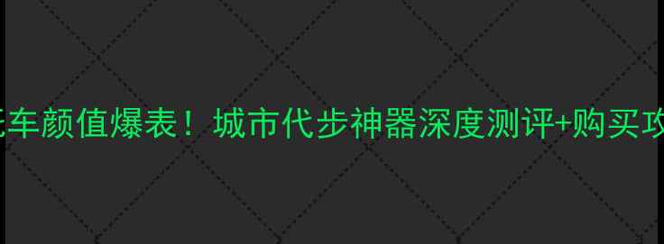 图片 🔥进口宝马迷你摩托车颜值爆表！城市代步神器深度测评+购买攻略（附隐藏福利）1