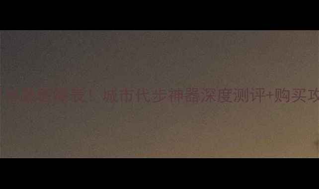 图片 🔥进口宝马迷你摩托车颜值爆表！城市代步神器深度测评+购买攻略（附隐藏福利）2