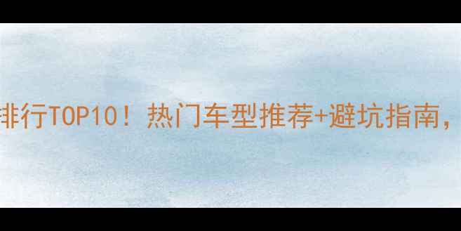 图片 🔥进口摩托车销量排行TOP10！热门车型推荐+避坑指南，看完再买不踩雷💥