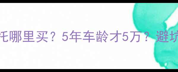 图片 🔥进口比亚乔二手摩托哪里买？5年车龄才5万？避坑指南+上牌全攻略💰1