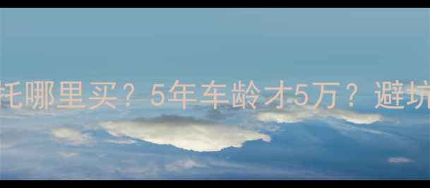 图片 🔥进口比亚乔二手摩托哪里买？5年车龄才5万？避坑指南+上牌全攻略💰2