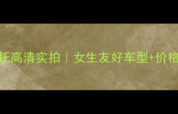 图片 🔥邢台豪爵太子二手摩托高清实拍｜女生友好车型+价格透明攻略｜附验车清单