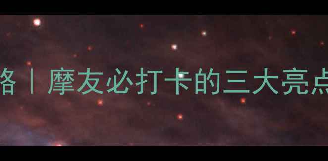 图片 🔥重庆国际摩托车展全攻略｜摩友必打卡的三大亮点车型+交通住宿避坑指南1