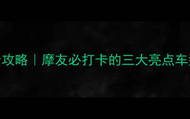 图片 🔥重庆国际摩托车展全攻略｜摩友必打卡的三大亮点车型+交通住宿避坑指南2