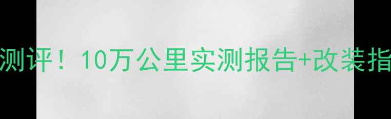 图片 🔥金城摩托JC200K新款深度测评！10万公里实测报告+改装指南，这车值不值5万块？🔥2
