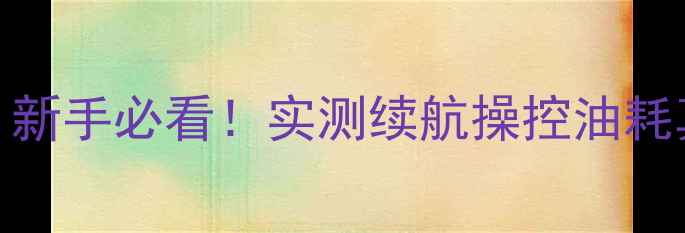 图片 🔥钱江雅马哈200测评｜新手必看！实测续航操控油耗真实数据💥附避坑指南2