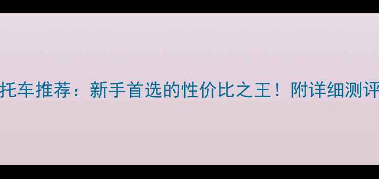 图片 🔥铃木125cc摩托车推荐：新手首选的性价比之王！附详细测评与选购指南🔥2