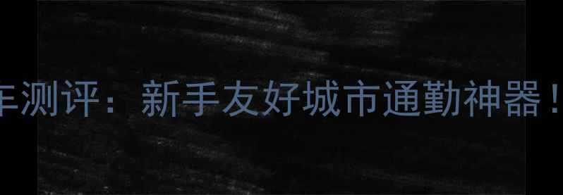 图片 🔥铃木全封闭三轮摩托车测评：新手友好城市通勤神器！安全性能+油耗表现全2