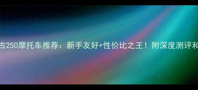 图片 🔥铃木复古250摩托车推荐：新手友好+性价比之王！附深度测评和改装攻略