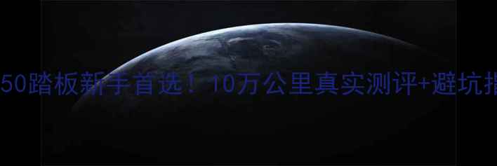 图片 🔥铃木摩托650踏板新手首选！10万公里真实测评+避坑指南全公开🔥