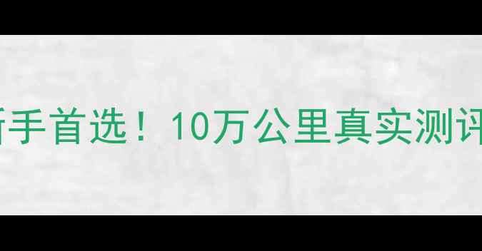 图片 🔥铃木摩托650踏板新手首选！10万公里真实测评+避坑指南全公开🔥1