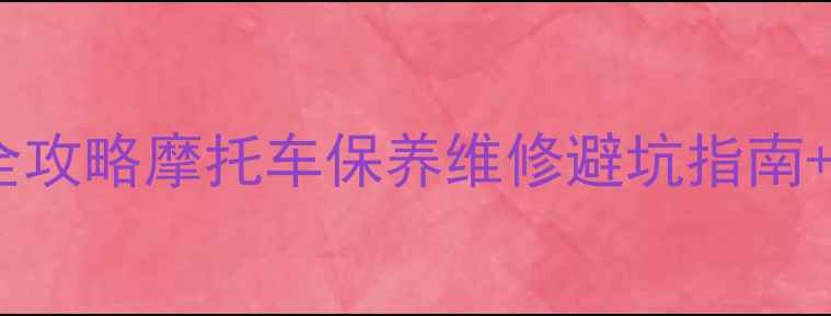 图片 🔥长春雅马哈售后全攻略摩托车保养维修避坑指南+超值服务清单🚗💨1