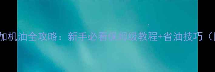 图片 🔥隆鑫110摩托加机油全攻略：新手必看保姆级教程+省油技巧（附油品选择表）