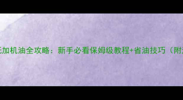 图片 🔥隆鑫110摩托加机油全攻略：新手必看保姆级教程+省油技巧（附油品选择表）2