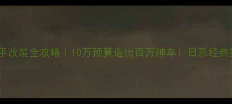 图片 🔥隼GSX1300R二手改装全攻略｜10万预算造出百万神车！日系经典猛兽重生指南🔥1