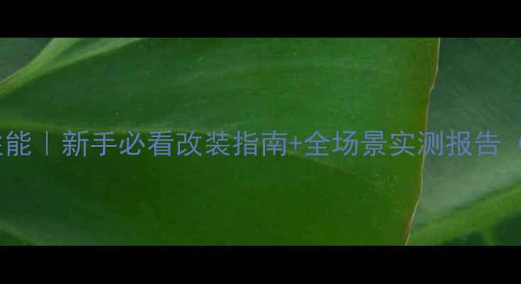 图片 🔥雅马哈MT01性能｜新手必看改装指南+全场景实测报告（附避坑清单）2