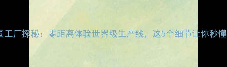 图片 🔥雅马哈中国工厂探秘：零距离体验世界级生产线，这5个细节让你秒懂高端制造🔥2