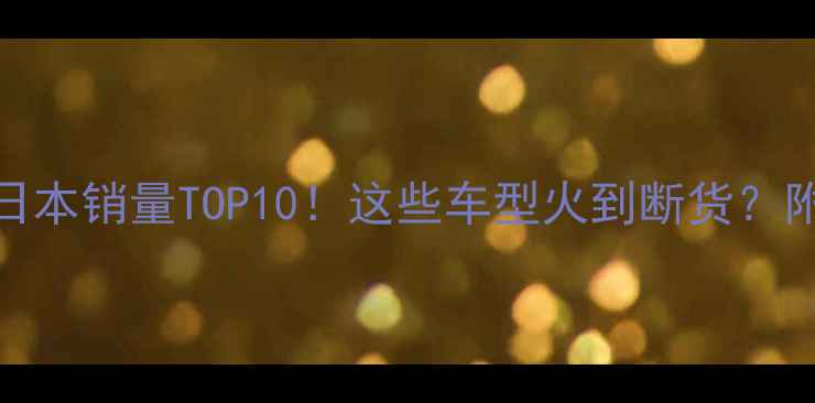 图片 🔥雅马哈摩托日本销量TOP10！这些车型火到断货？附详细对比攻略