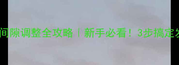 图片 🔥顶杆摩托车气门间隙调整全攻略｜新手必看！3步搞定发动机保养关键点2