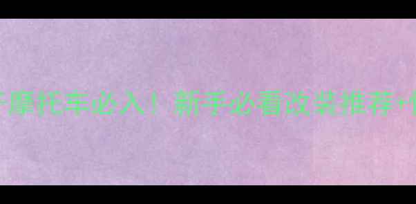 图片 🔥飞肯150太子摩托车必入！新手必看改装推荐+性价比攻略🔥1