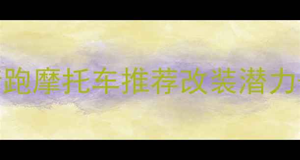 图片 🔥高性价比二手400cc街跑摩托车推荐改装潜力+新手友好｜附避坑指南